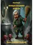ВОРОН ВЕЩИЙ - Жилищно-колдовское хозяйство. Прорыв астрального коллектора