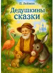 Петр Лейман - Дедушкины сказки