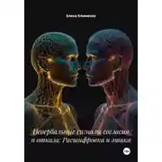 Постер книги Невербальные сигналы согласия и отказа: Расшифровка и этика