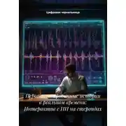 Постер книги Персонализированные истории в реальном времени: Интерактив с ИИ на стероидах