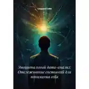 Постер книги Эмоциональный дата-анализ: Отслеживание состояний для понимания себя