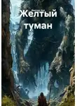 Виктор Хал - Желтый туман