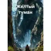 Постер книги Желтый туман