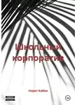 Норит Кабин - Школьный корпоратив