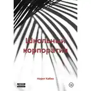 Постер книги Школьный корпоратив