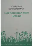 Стас Колокольников - Бог завещал мне Землю
