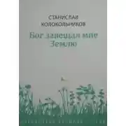 Постер книги Бог завещал мне Землю