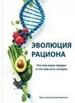 Елена Хромова - Эволюция рациона. Что ели наши предки и что нам есть сегодня
