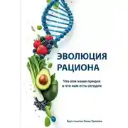 Постер книги Эволюция рациона. Что ели наши предки и что нам есть сегодня