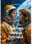 Анастасия Калько - Ледяное сердце Плутона