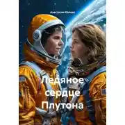Постер книги Ледяное сердце Плутона