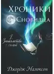 Джордж Налоксон - Хроники Сновидца I. Знакомство с силой