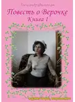 Александр Филичкин - Повесть о Верочке. Книга 1 (издание второе)