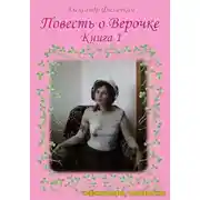 Постер книги Повесть о Верочке. Книга 1 (издание второе)