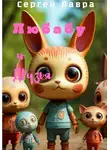 Сергей Лавра - Любабу и друзья