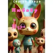 Постер книги Любабу и друзья