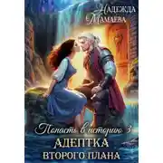 Постер книги Адептка второго плана