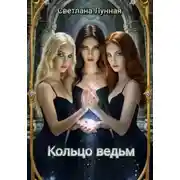 Постер книги Кольцо ведьм