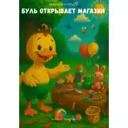 Постер книги Кря-кря у пруда. Буль открывает магазин