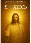 Сергей Панкратиус - Я – здесь