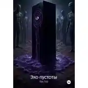 Постер книги Эхо пустоты