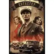 Постер книги Бутлегер