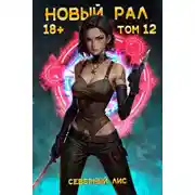 Постер книги Новый Рал 12