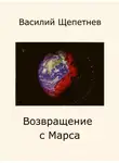 Василий Щепетнёв - Возвращение с Марса