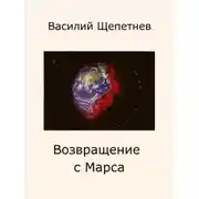 Постер книги Возвращение с Марса