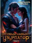 Александра Белова - Особый навык – "узурпатор". Том 4