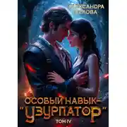 Постер книги Особый навык – "узурпатор". Том 4
