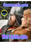 Вадим Чинцов - Нетопырь