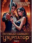 Александра Белова - Особый навык – "узурпатор". Том 2