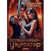 Постер книги Особый навык – "узурпатор". Том 2
