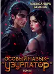 Александра Белова - Особый навык – "узурпатор". Том 3