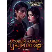 Постер книги Особый навык – "узурпатор". Том 3