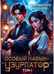 Александра Белова - Особый навык – "узурпатор". Том 1