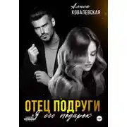 Постер книги Отец подруги. Я его подарок