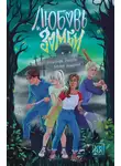 Александра Зайцева - Любовь и зомби