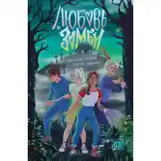 Постер книги Любовь и зомби