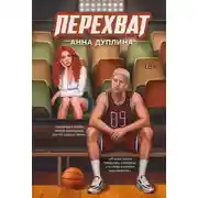 Постер книги Перехват
