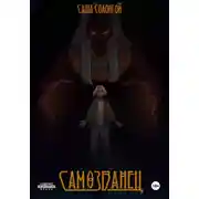 Постер книги Самозванец