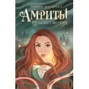 Постер книги Амриты. Цена бессмертия