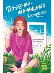 Анна Никольская - До-ре-ми-ми-мишная история