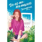 Постер книги До-ре-ми-ми-мишная история