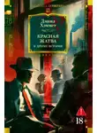 Дэшил Хэммет - Красная жатва и другие истории