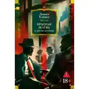 Постер книги Красная жатва и другие истории