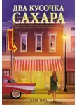 Катя Тева - Два кусочка сахара
