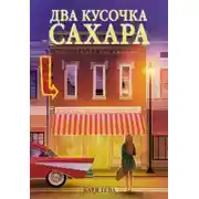 Постер книги Два кусочка сахара