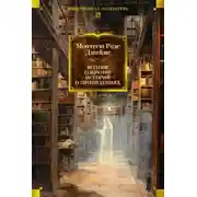 Постер книги Полное собрание историй о привидениях